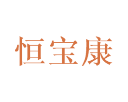 恒宝康 商标图样