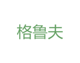 格鲁夫 商标图样