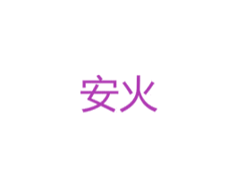 安火 商标图样