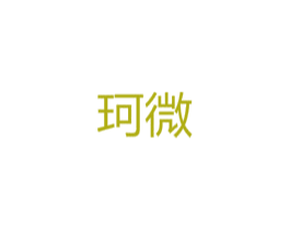 珂微 商标图样
