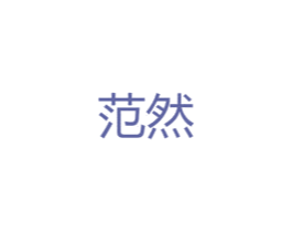 范然 商标图样