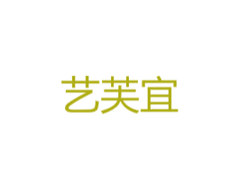 艺芙宜 商标图样