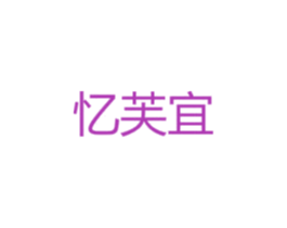 忆芙宜 商标图样