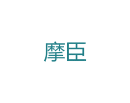 摩臣 商标图样