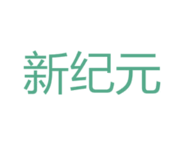新纪元 商标图样