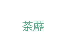 荼蘼 商标图样