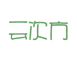 云次方 商标图样