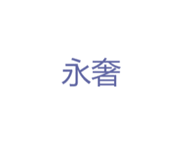 永奢 商标图样