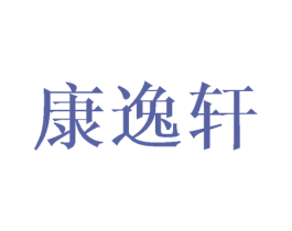 康逸轩 商标图样