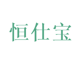 恒仕宝 商标图样