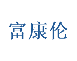 富康伦 商标图样