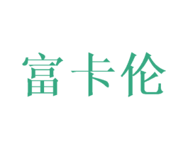 富卡伦 商标图样