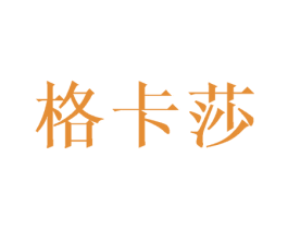 格卡莎 商标图样