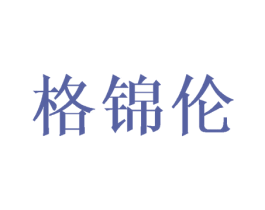 格锦伦 商标图样