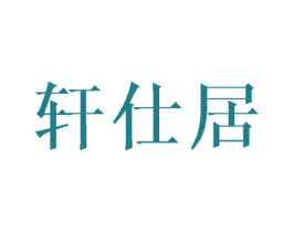轩仕居 商标图样