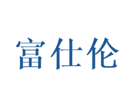 富仕伦 商标图样