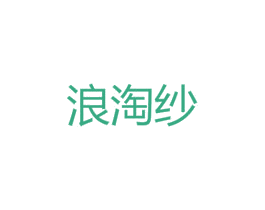 浪淘纱 商标图样