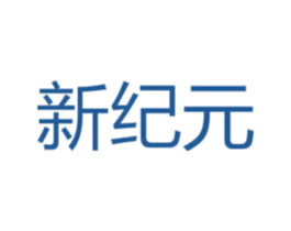 新纪元 商标图样