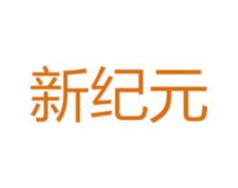 新纪元 商标图样