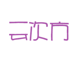 云次方 商标图样