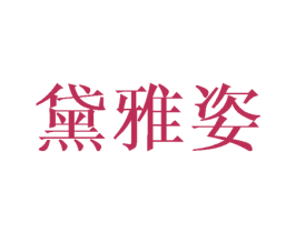黛雅姿 商标图样