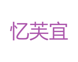 忆芙宜 商标图样