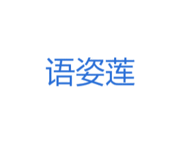 语姿莲 商标图样