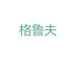 格鲁夫 商标图样