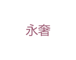 永奢 商标图样