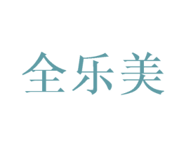 全乐美 商标图样