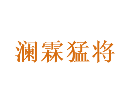 澜霖猛将 商标图样