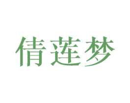 倩莲梦 商标图样