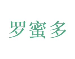 罗蜜多 商标图样