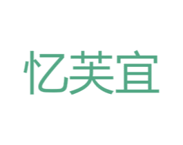 忆芙宜 商标图样