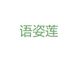 语姿莲 商标图样