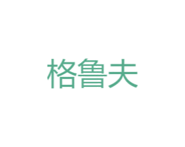 格鲁夫 商标图样