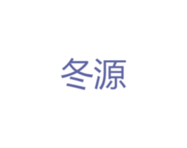 冬源 商标图样