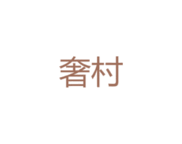 奢村 商标图样