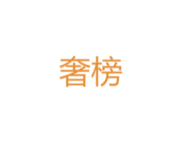 奢榜 商标图样