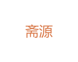 斋源 商标图样