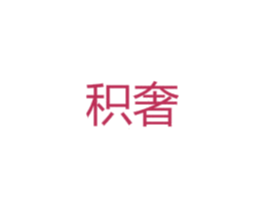 积奢 商标图样