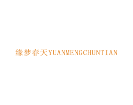 缘梦春天 商标图样