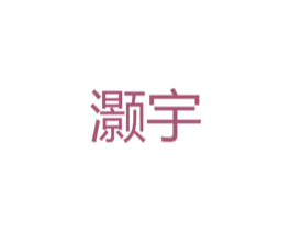 灏宇 商标图样