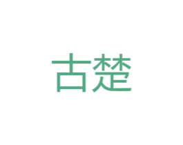 古楚 商标图样