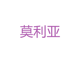 莫利亚 商标图样