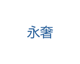 永奢 商标图样