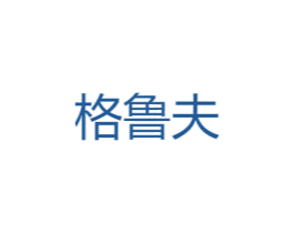 格鲁夫 商标图样