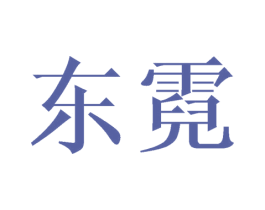 东霓 商标图样
