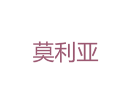 莫利亚 商标图样