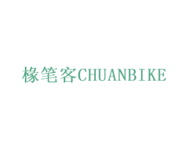 椽笔客 商标图样